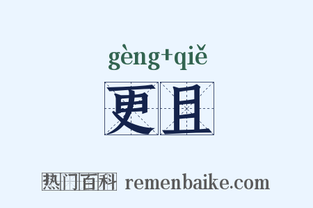 更且是什么意思的图片